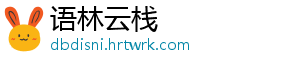语林云栈_分享热门信息